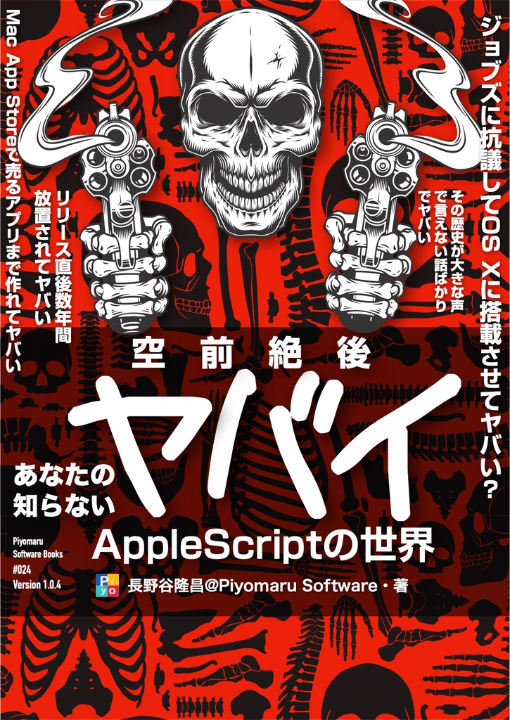 [お試し版]空前絶後あなたの知らない ヤバイAppleScriptの世界