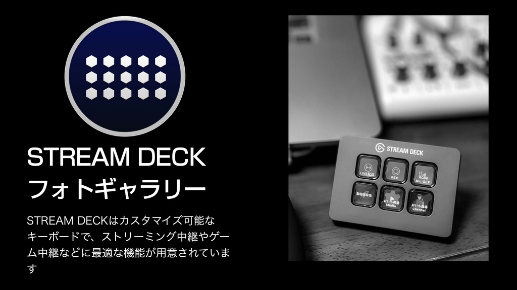 elgato STREAM DECK 徹底活用 Mac+STREAM DECKで
時短+作業効率化!!