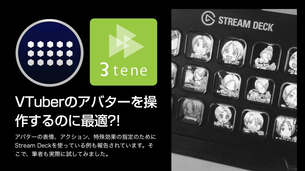 elgato STREAM DECK 徹底活用 Mac+STREAM DECKで
時短+作業効率化!!