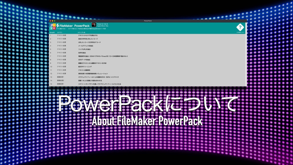 FileMaker PowerPack活用ガイド