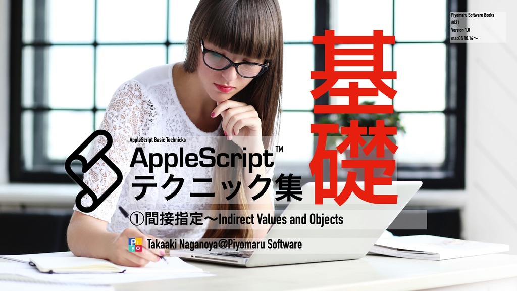 AppleScript基礎テクニック集①間接指定