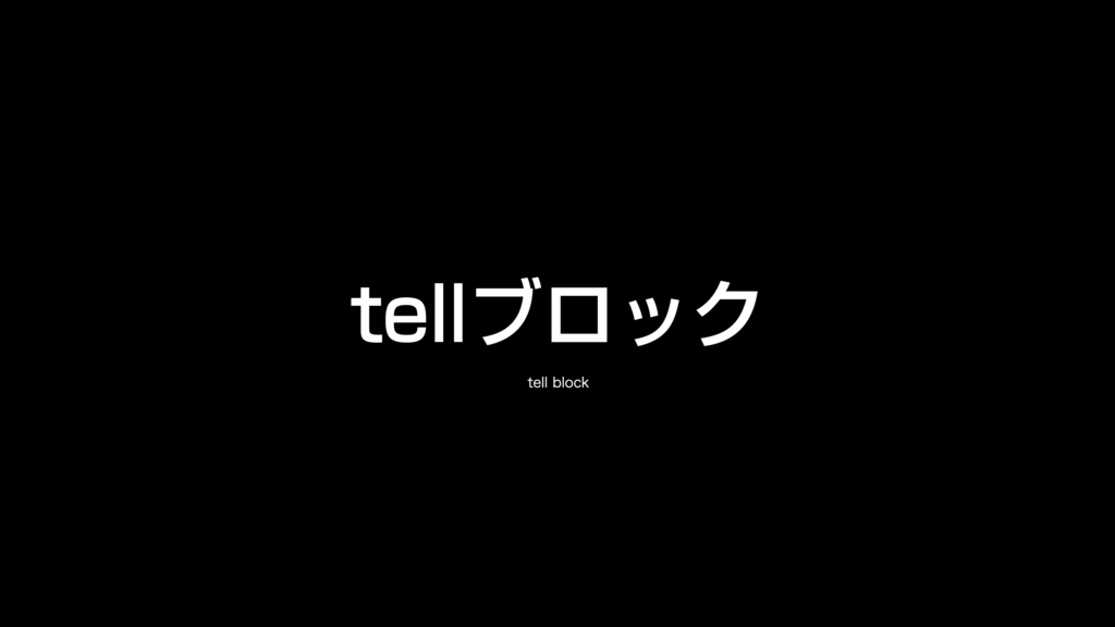 AppleScript基礎テクニック集②tellブロック