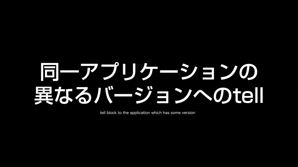 AppleScript基礎テクニック集②tellブロック