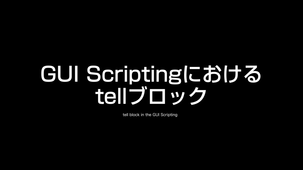 AppleScript基礎テクニック集②tellブロック