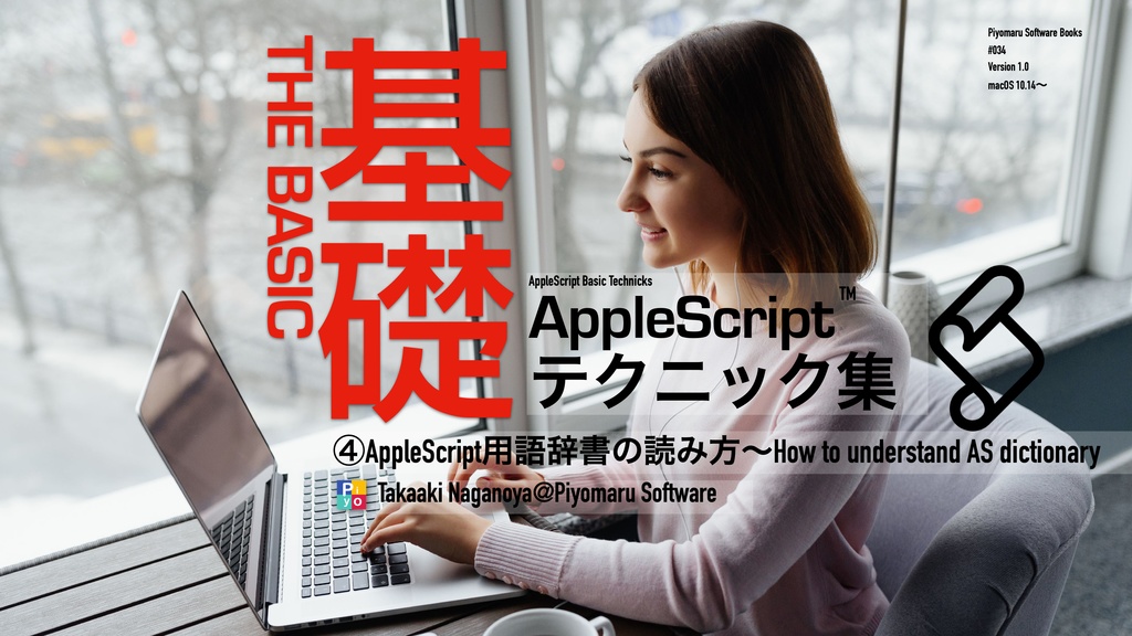 AppleScript基礎テクニック集④AppleScript用語辞書の読み方