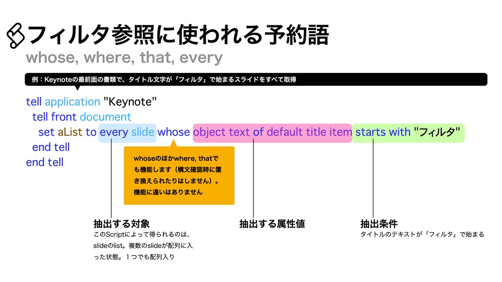 AppleScript基礎テクニック集⑥フィルタ参照