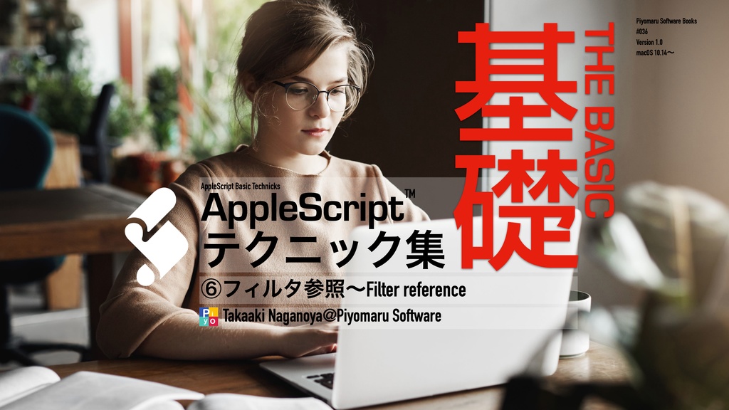AppleScript基礎テクニック集⑥フィルタ参照