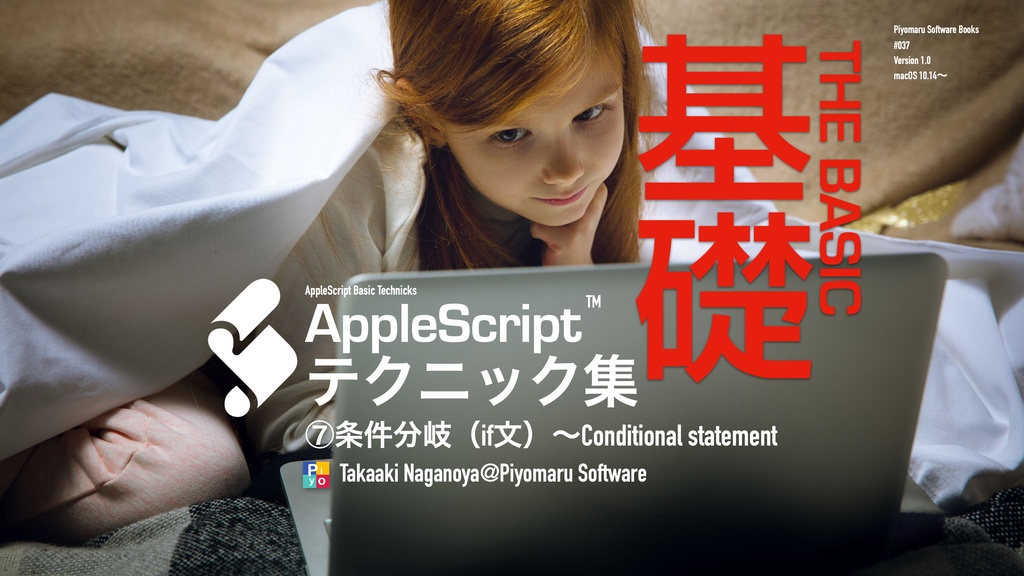 AppleScript基礎テクニック集⑦条件分岐（if文）