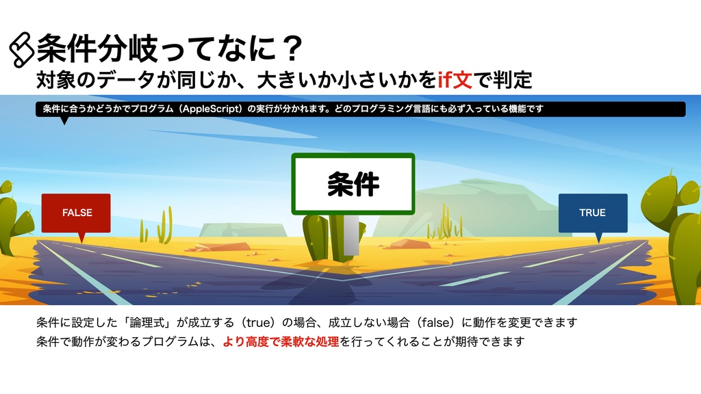 AppleScript基礎テクニック集⑦条件分岐(if文)