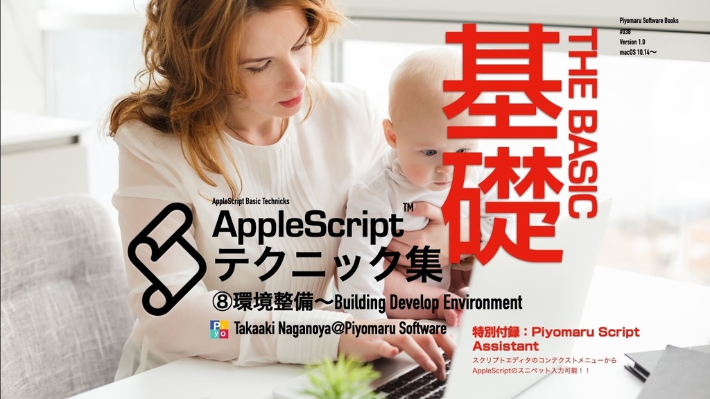 AppleScript基礎テクニック集⑧環境整備