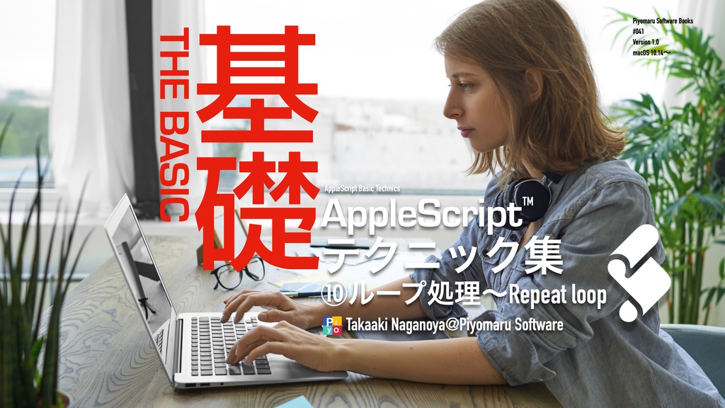 AppleScript基礎テクニック集⑩ループ処理