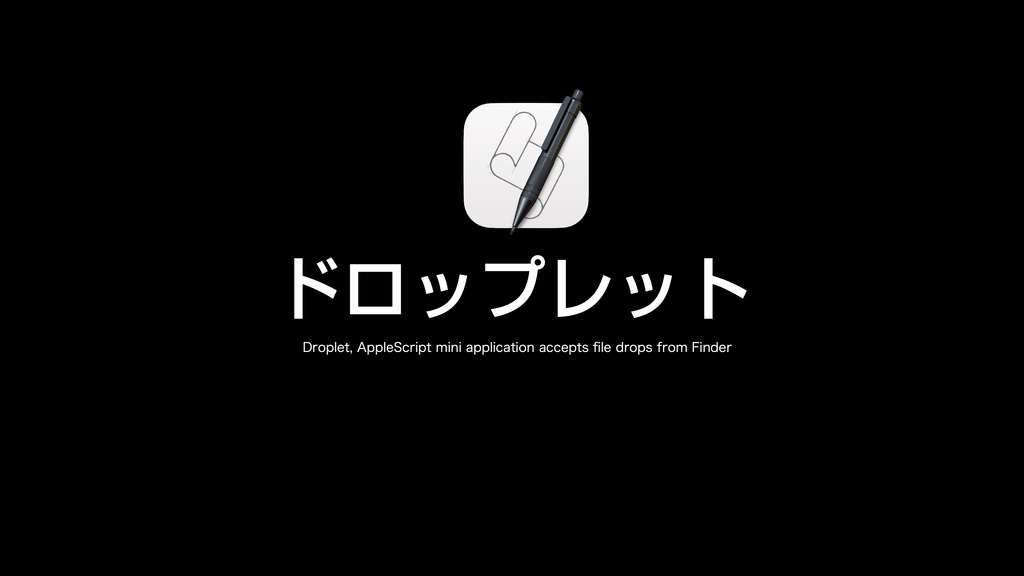 AppleScript基礎テクニック集⑪アプレットとドロップレット
