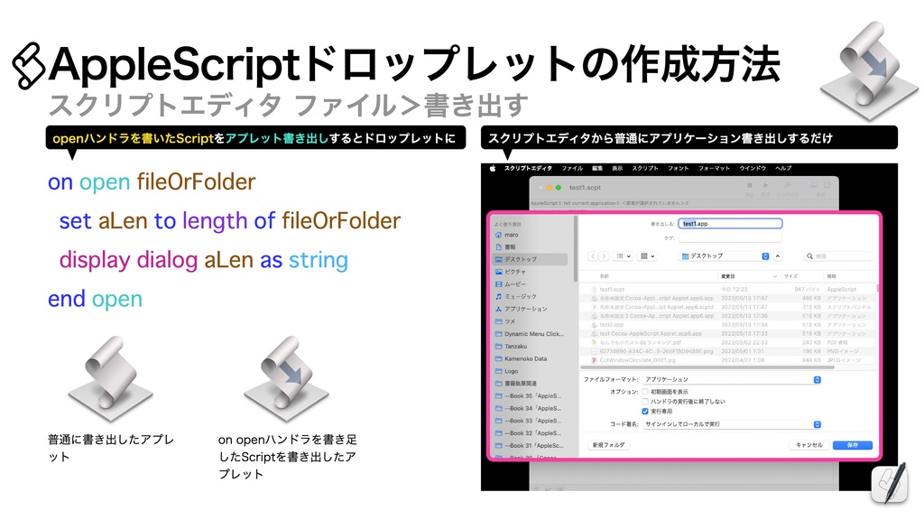AppleScript基礎テクニック集⑪アプレットとドロップレット