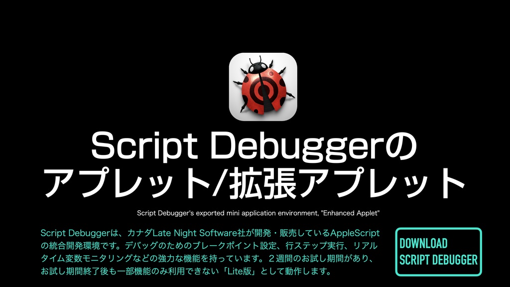 AppleScript基礎テクニック集⑪アプレットとドロップレット