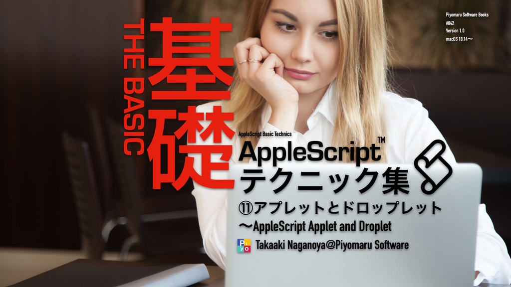 AppleScript基礎テクニック集⑪アプレットとドロップレット