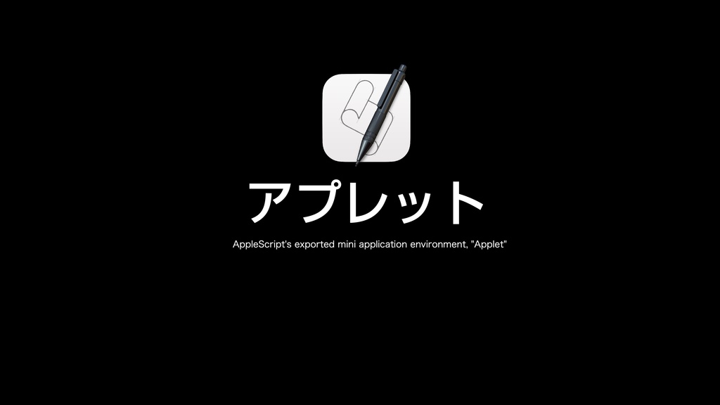 AppleScript基礎テクニック集⑪アプレットとドロップレット