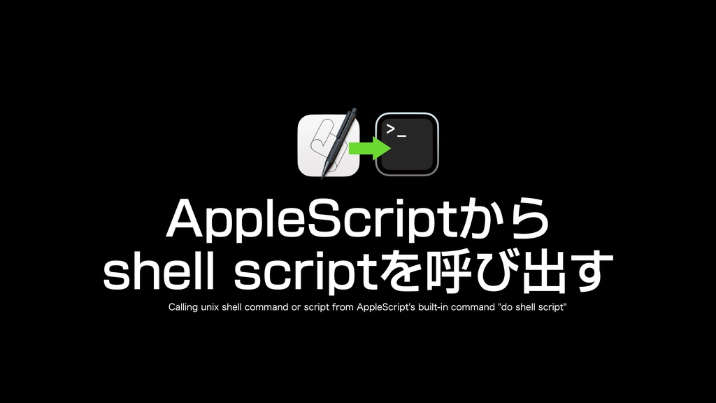 AppleScript基礎テクニック集⑫Unix shell commandの利用