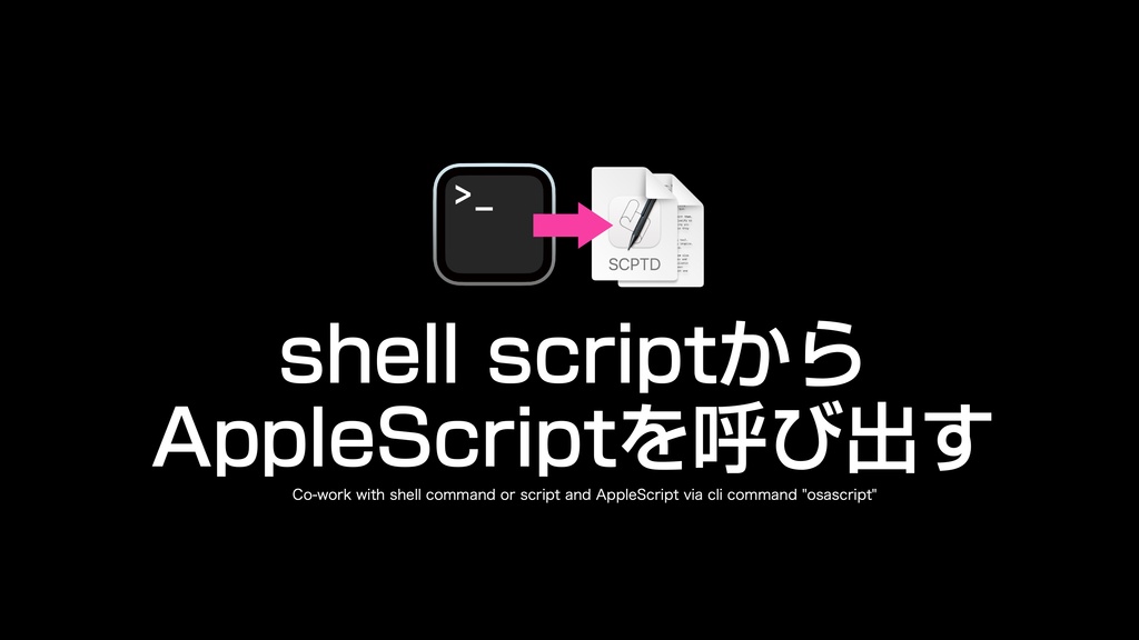 AppleScript基礎テクニック集⑫Unix shell commandの利用