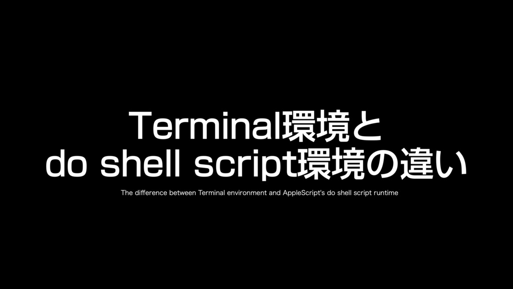 AppleScript基礎テクニック集⑫Unix shell commandの利用