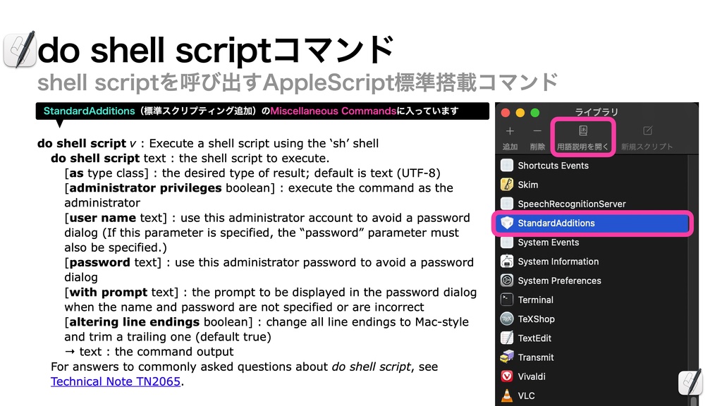 AppleScript基礎テクニック集⑫Unix shell commandの利用
