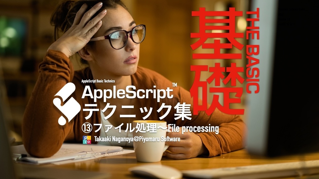 AppleScript基礎テクニック集⑬ファイル処理