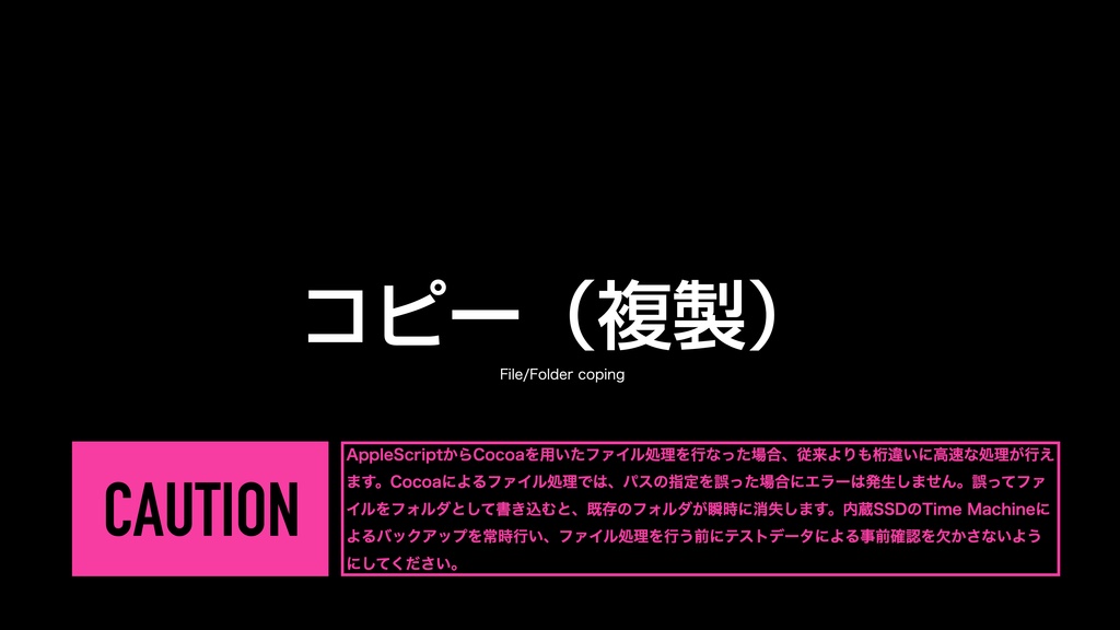 AppleScript基礎テクニック集⑬ファイル処理