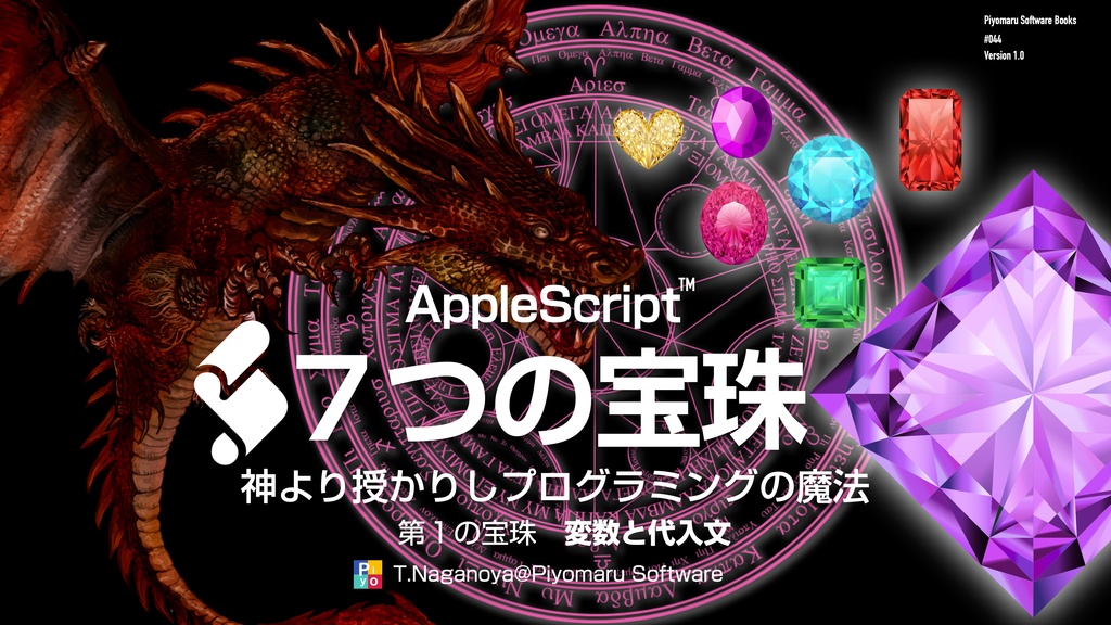 AppleScript ７つの宝珠 第１の宝珠　変数と代入文