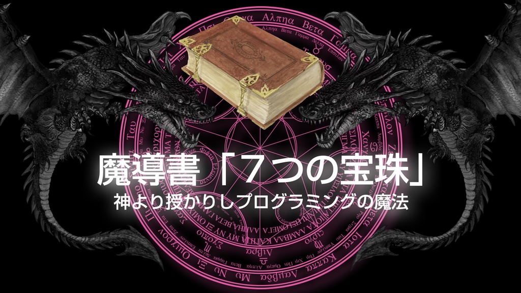 AppleScript
7つの宝珠 第1の宝珠 変数と代入文