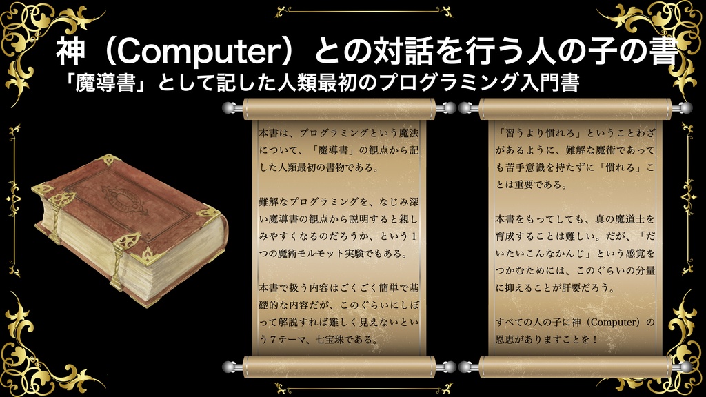 AppleScript
7つの宝珠 第1の宝珠 変数と代入文
