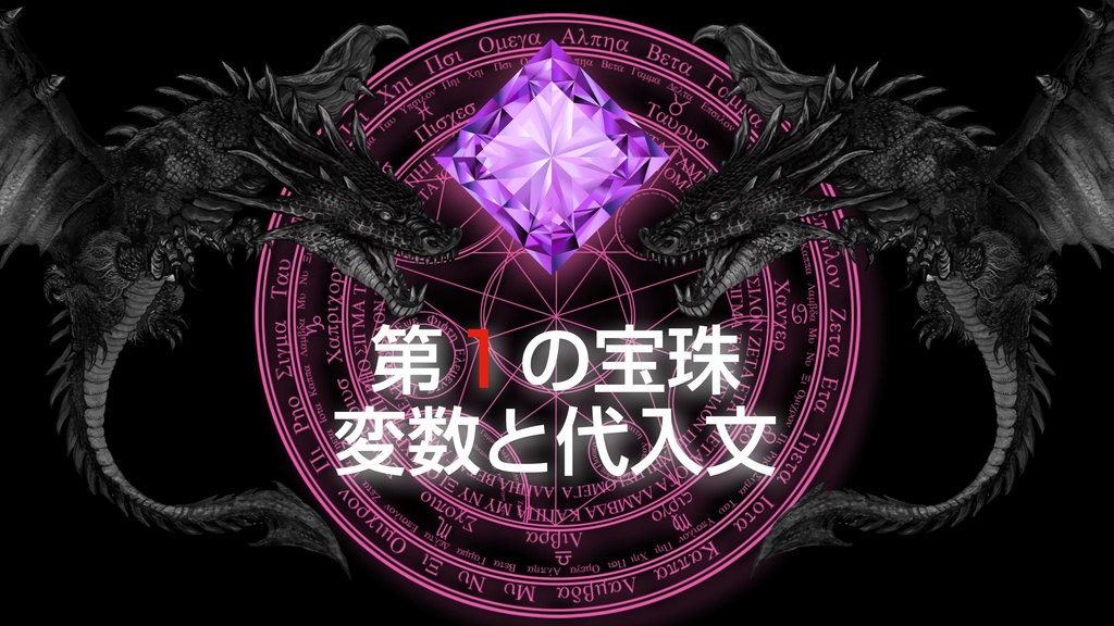 AppleScript
7つの宝珠 第1の宝珠 変数と代入文