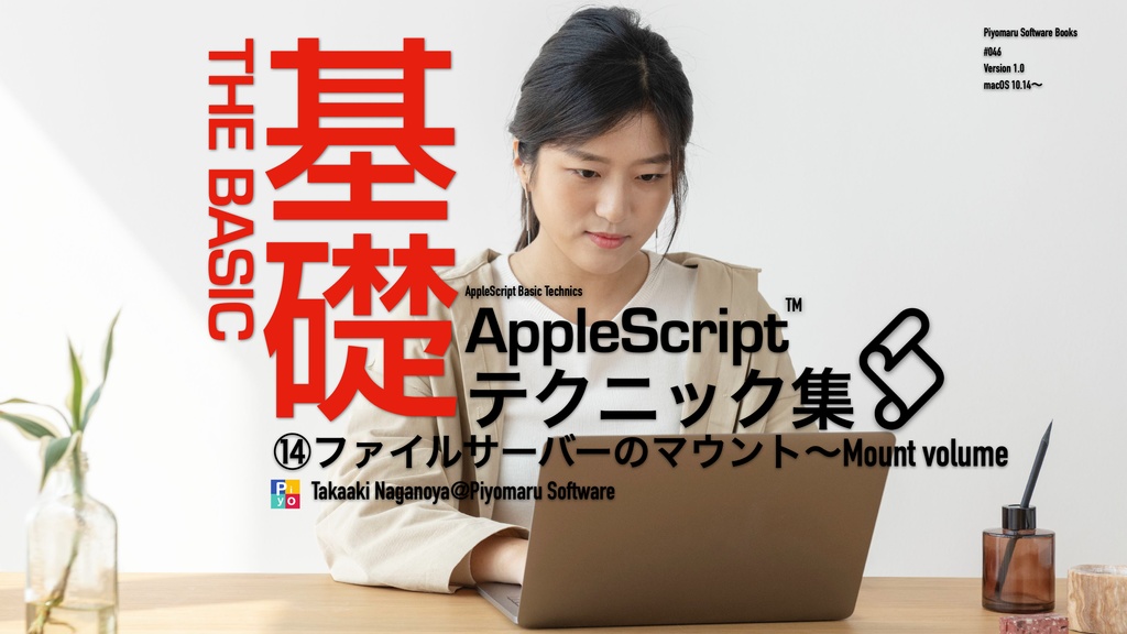 AppleScript基礎テクニック集⑭ファイルサーバーのマウント〜Mount volume
