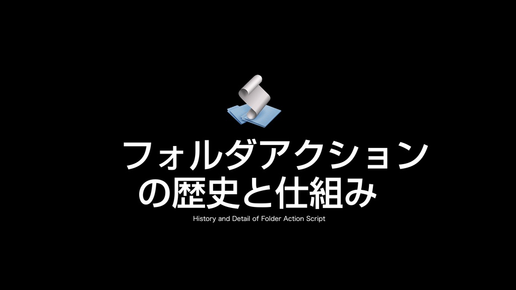 AppleScript基礎テクニック集⑮フォルダアクション〜Folder Action
