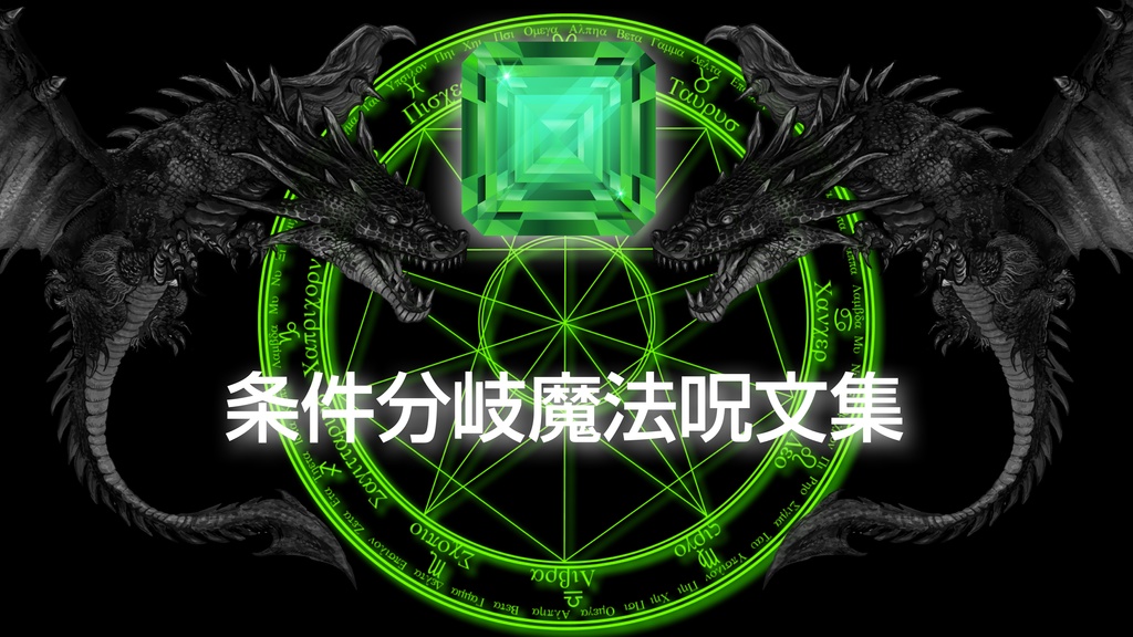 AppleScript
7つの宝珠 第2の宝珠 if文〜条件分岐