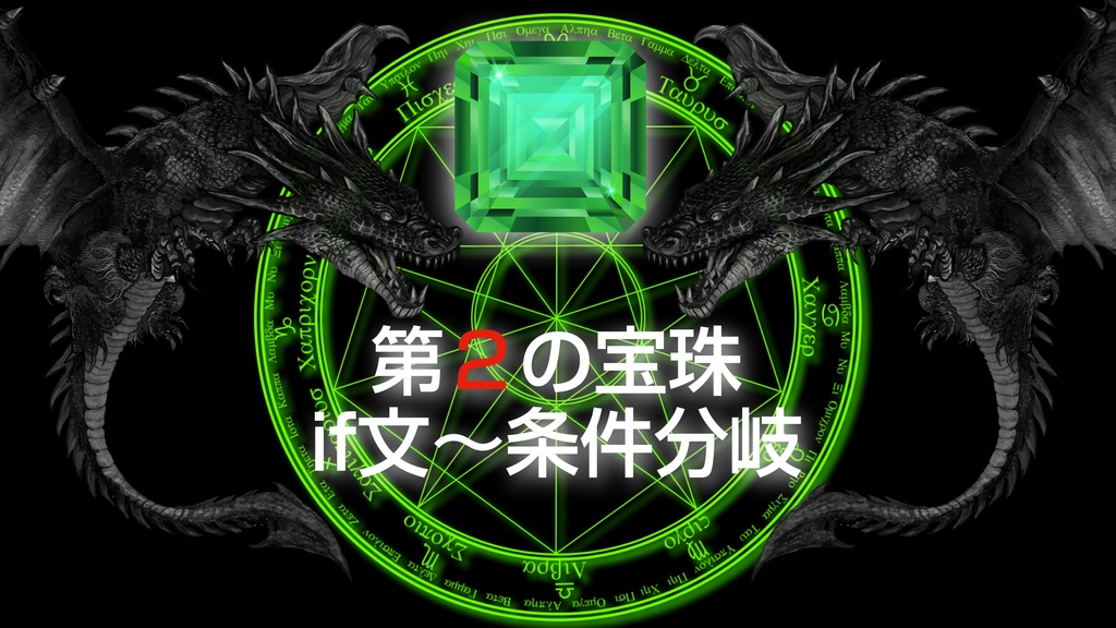 AppleScript
7つの宝珠 第2の宝珠 if文〜条件分岐