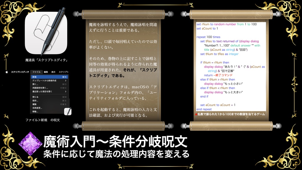 AppleScript
7つの宝珠 第2の宝珠 if文〜条件分岐