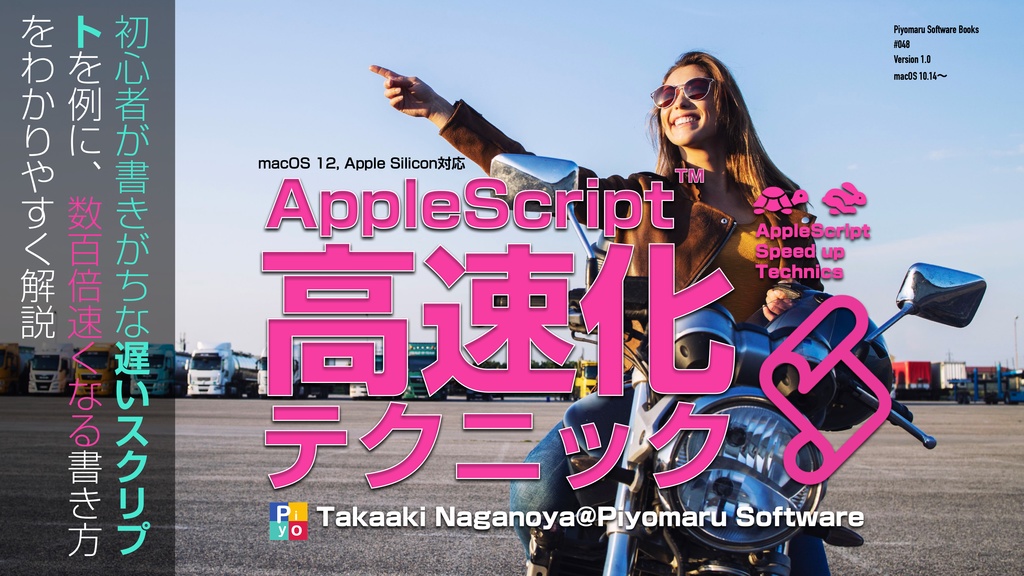 AppleScript高速化テクニック