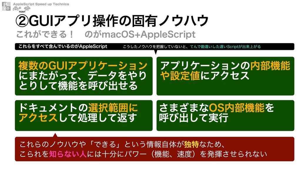 AppleScript高速化テクニック