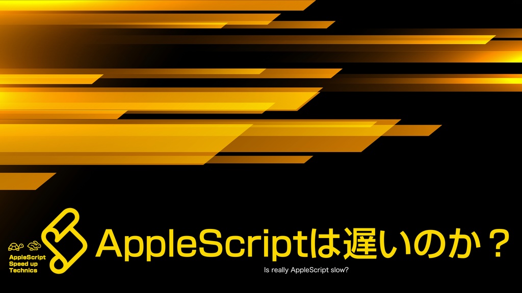 AppleScript高速化テクニック