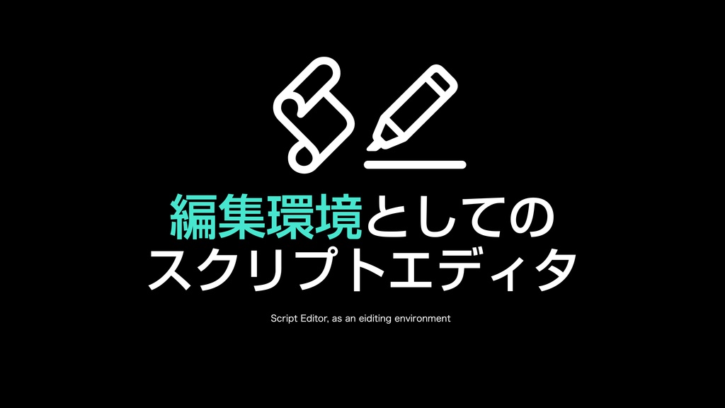 AppleScript基礎テクニック集⑯スクリプトエディタの使い方