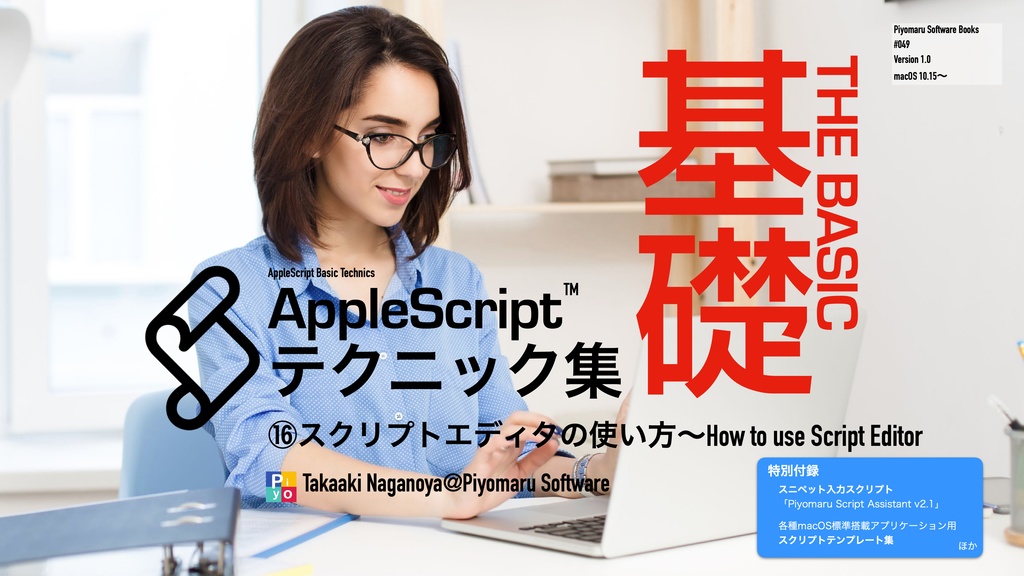 AppleScript基礎テクニック集⑯スクリプトエディタの使い方