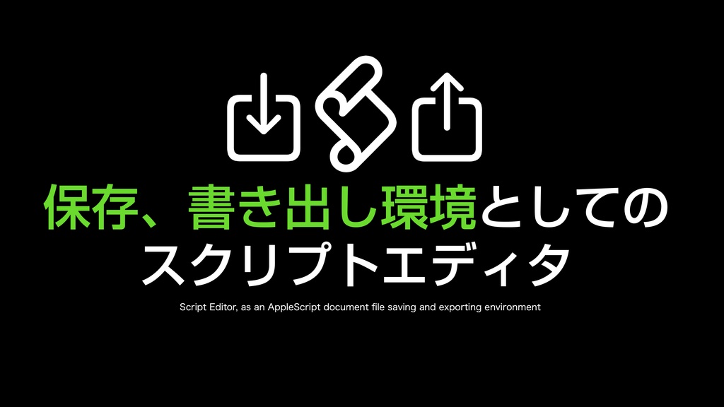 AppleScript基礎テクニック集⑯スクリプトエディタの使い方