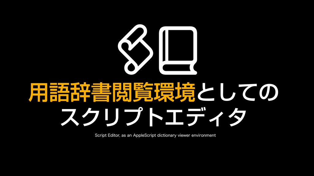 AppleScript基礎テクニック集⑯スクリプトエディタの使い方