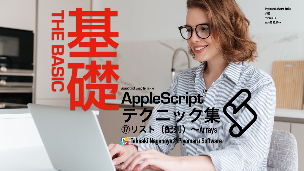 AppleScript基礎テクニック集⑰リスト（配列）〜Array