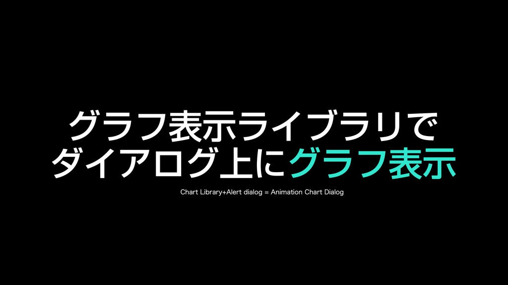 AppleScript基礎テクニック集⑱グラフ表示ダイアログ〜Displaying Charts on dialog