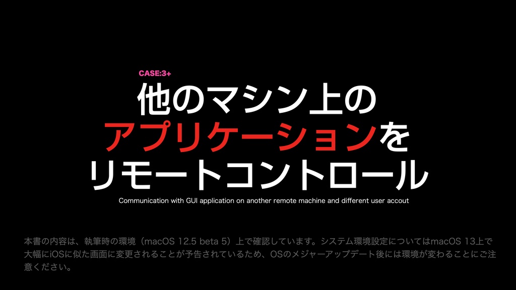 AppleScript基礎テクニック集(19)リモートコントロール〜〜Local and remote RPC