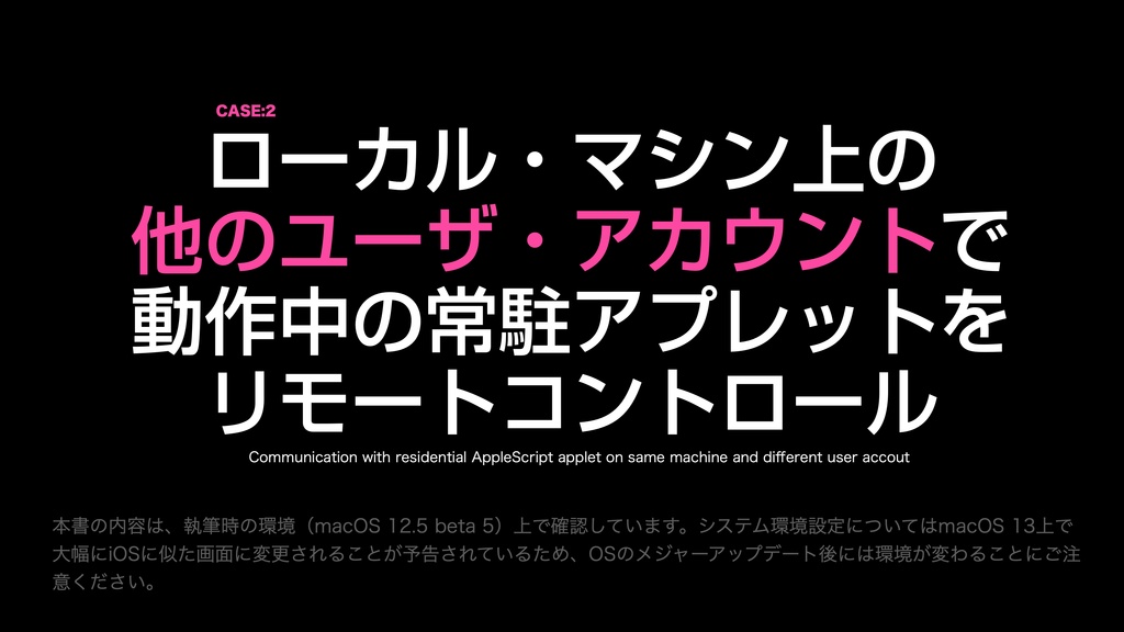 AppleScript基礎テクニック集(19)リモートコントロール〜〜Local and remote RPC