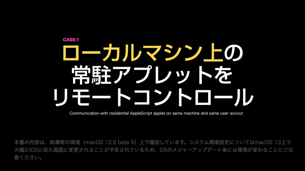 AppleScript基礎テクニック集(19)リモートコントロール〜〜Local and remote RPC