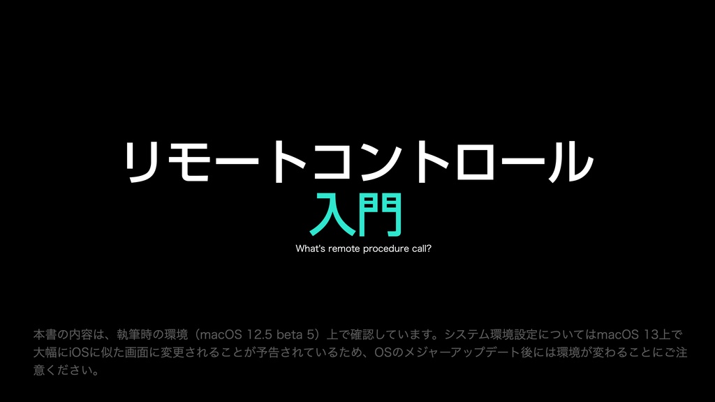 AppleScript基礎テクニック集(19)リモートコントロール〜〜Local and remote RPC