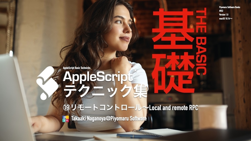 AppleScript基礎テクニック集(19)リモートコントロール〜〜Local and remote RPC