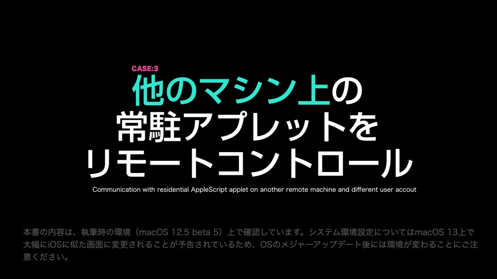 AppleScript基礎テクニック集(19)リモートコントロール〜〜Local and remote RPC
